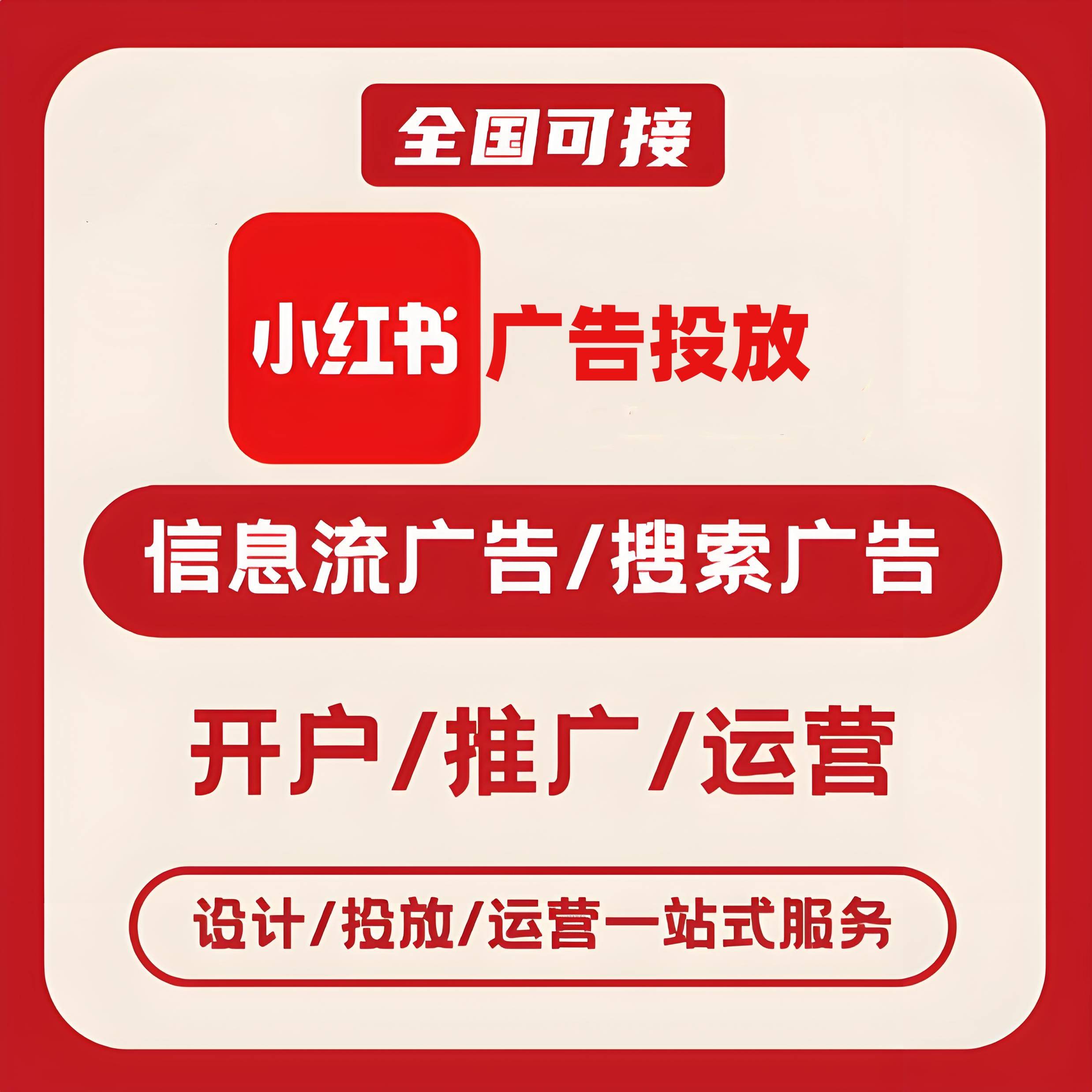 小红书广告